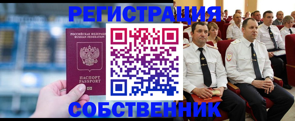 прописка от собственника в Орехово-Зуево