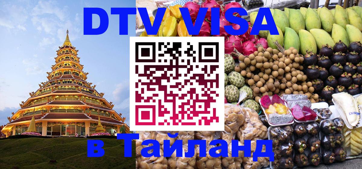 Купить DTV визу в Таиланд 