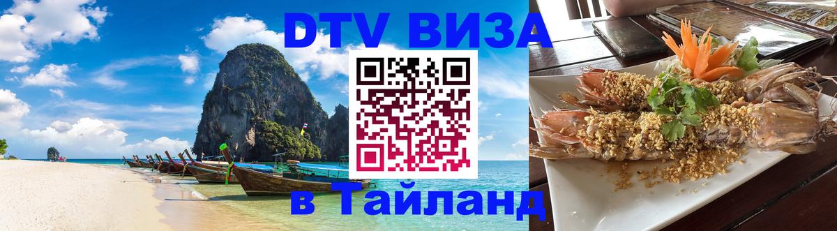 DTV Visa Thailand — прайс и условия, виза без дополнительных документов - Орехово-Зуево 