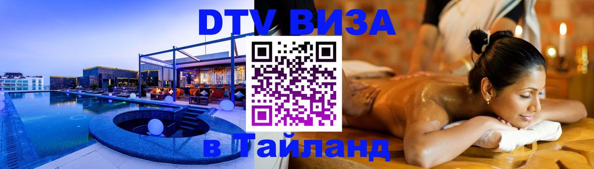 Оформить DTV визу в Тайланд 